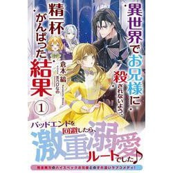 異世界でお兄様に殺されないよう、精一杯がんばった結果〈1〉(アリアンローズ) [単行本]