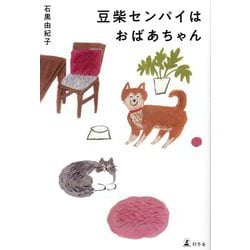 豆柴センパイはおばあちゃん [単行本]