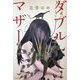 ダブルマザー [単行本]
