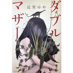 ダブルマザー [単行本]