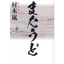 またうど [単行本]