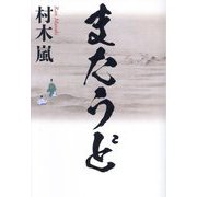 またうど [単行本]