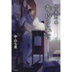 作家刑事毒島の暴言 [単行本]