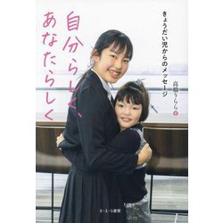 自分らしく、あなたらしく―きょうだい児からのメッセージ [単行本]