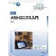 メカトロニクス入門 新訂 (First Stageシリーズ) [単行本]