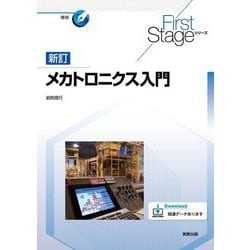 メカトロニクス入門 新訂 (First Stageシリーズ) [単行本]