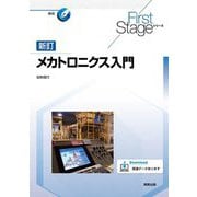 メカトロニクス入門 新訂 (First Stageシリーズ) [単行本]