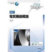 電気機器概論 新訂 (First Stageシリーズ) [単行本]
