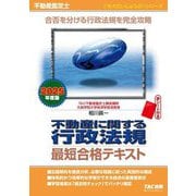 不動産鑑定士不動産に関する行政法規最短合格テキスト〈2025年度版〉(もうだいじょうぶ!!シリーズ) [単行本]