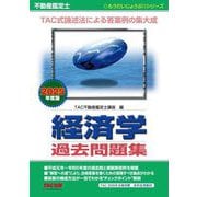 不動産鑑定士経済学過去問題集〈2025年度版〉(もうだいじょうぶ!!シリーズ) [単行本]