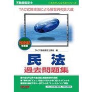 不動産鑑定士民法過去問題集〈2025年度版〉(もうだいじょうぶ!!シリーズ) [単行本]
