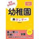 幼稚園新ランナー〈2026年度版〉―教員採用試験 [全集叢書]