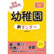 幼稚園新ランナー〈2026年度版〉―教員採用試験 [全集叢書]
