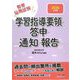 学習指導要領・答申・通知・報告〈2026年度版〉―教員採用試験 [全集叢書]