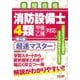 消防設備士4類超速マスター―最短合格 第4版 [単行本]