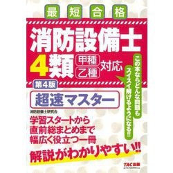 消防設備士4類超速マスター―最短合格 第4版 [単行本]