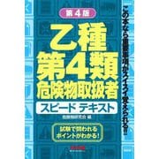 乙種第4類危険物取扱者スピードテキスト 第4版 [単行本]