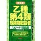 乙種第4類危険物取扱者スピード問題集 第5版 [単行本]