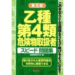 乙種第4類危険物取扱者スピード問題集 第5版 [単行本]