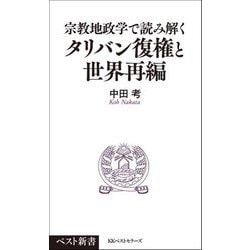 宗教地政学で読み解くタリバン復権と世界再編(ベスト新書) [新書]