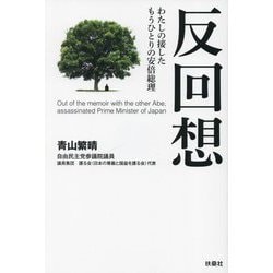 反回想―わたしの接したもうひとりの安倍総理 [単行本]