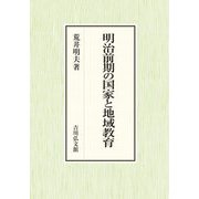 明治前期の国家と地域教育 [単行本]