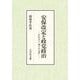 安保改定と政党政治―岸信介と「独立の完成」 [単行本]