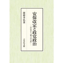 安保改定と政党政治―岸信介と「独立の完成」 [単行本]