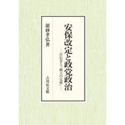 安保改定と政党政治―岸信介と「独立の完成」 [単行本]
