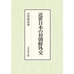 近世日本の対朝鮮外交 [単行本]