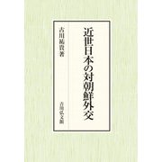 近世日本の対朝鮮外交 [単行本]