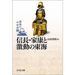 信長・家康と激動の東海(東海の中世史〈5〉) [全集叢書]