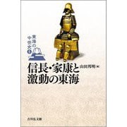 信長・家康と激動の東海(東海の中世史〈5〉) [全集叢書]