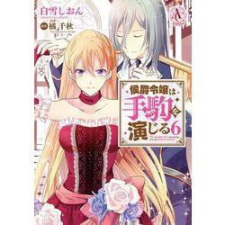 侯爵令嬢は手駒を演じる 6(アリアンローズコミックス) [コミック]
