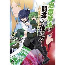 治癒魔法の間違った使い方 ～誘いの街・レストバレー～ 2(FWコミックスオルタ) [コミック]