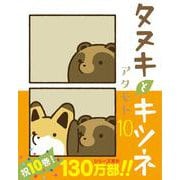 タヌキとキツネ 10(リラクトコミックス) [コミック]
