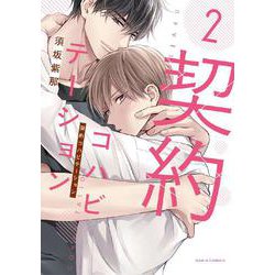 契約コハビテーション 2(ダリアコミックス) [コミック]