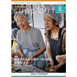 さぽーと　2024年8月号－知的障害福祉研究 [単行本]