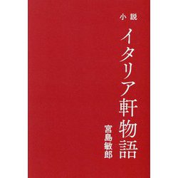 小説 イタリア軒物語 [単行本]