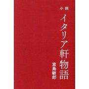 小説 イタリア軒物語 [単行本]