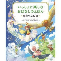 いっしょに楽しむ おはなしのえほん―冒険する20話 [単行本]