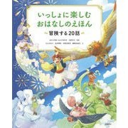 いっしょに楽しむ おはなしのえほん―冒険する20話 [単行本]