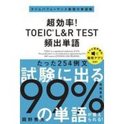 超効率!TOEIC L&R TEST頻出単語 [単行本]
