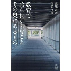 教育で語られがちなことその奥にあるもの [単行本]