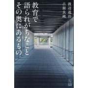 教育で語られがちなことその奥にあるもの [単行本]