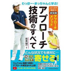 わっほー・まっちゃんと学ぶ！アプローチ技術のすべて－コースで役立つ状況別アプローチメソッド [単行本]
