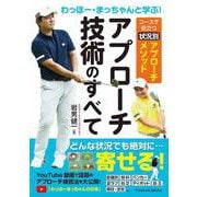 わっほー・まっちゃんと学ぶ！アプローチ技術のすべて－コースで役立つ状況別アプローチメソッド [単行本]