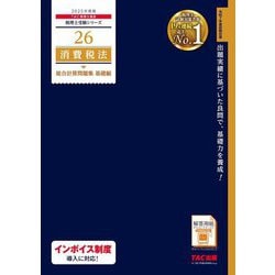 消費税法総合計算問題集 基礎編〈2025年度版〉(税理士受験シリーズ〈26〉) [単行本]
