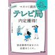 テレビ局内定獲得!〈2026年度版〉(マスコミ就活) [単行本]