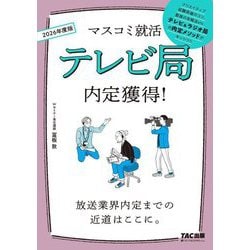 テレビ局内定獲得!〈2026年度版〉(マスコミ就活) [単行本]
